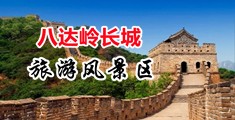 骚大鸡巴日骚淫洞视频中国北京-八达岭长城旅游风景区